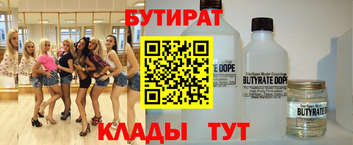 Новотроицк  Бутират 1.4BDO  Вход с VPN 