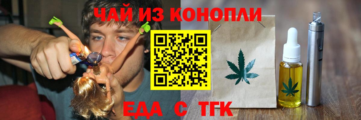 Еда ТГК марихуана  Вход с VPN  Новотроицк 
