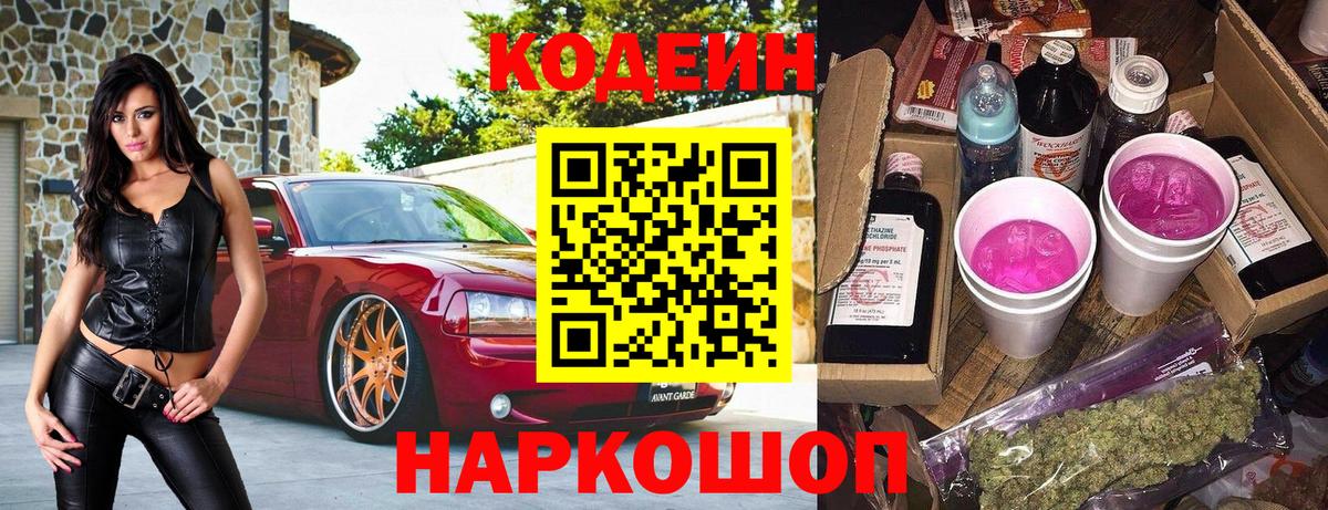 Новотроицк  Codein Purple Drank  Кодеиновый сироп Lean напиток Lean (лин)  Вход с VPN 
