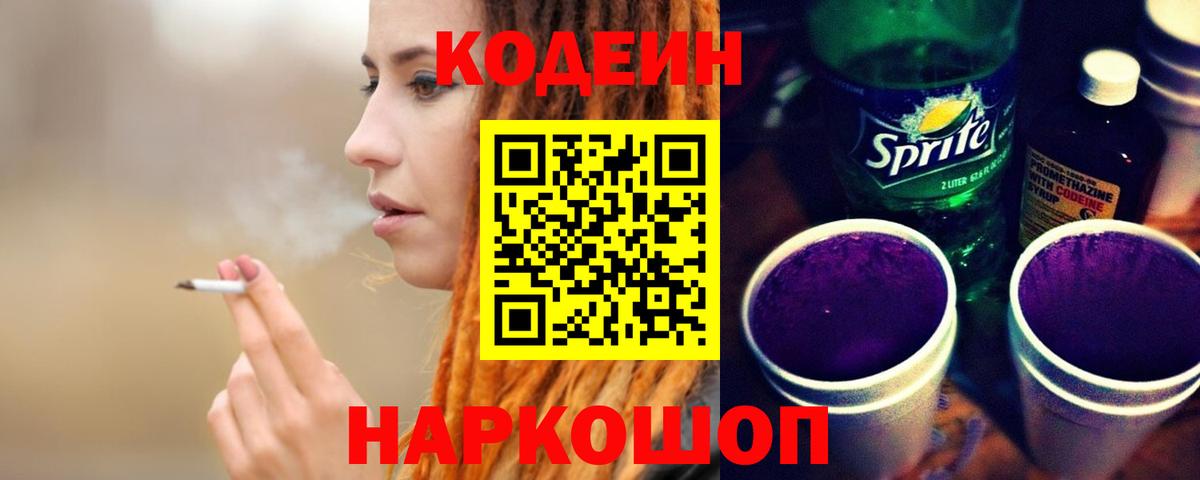 Кодеин напиток Lean (лин) Новотроицк